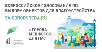 С 15 марта стартует Всероссийское рейтинговое онлайн-голосование за объекты благоустройства в 2025 году