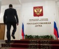 Россияне теперь не смогут узнать о доходах депутатов