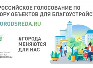 С 15 марта стартует Всероссийское рейтинговое онлайн-голосование за объекты благоустройства в 2025 году