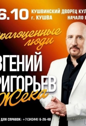 Концерт Евгения Григорьева Жека
