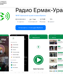 Обновили приложение радио Ермак-Урал