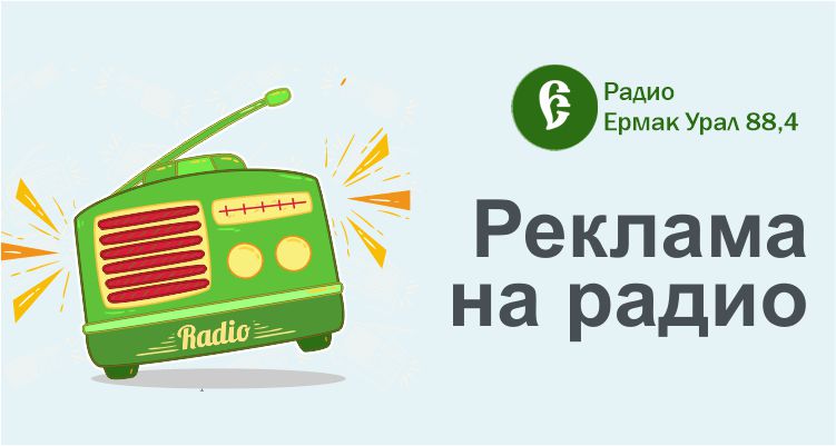 Реклама на сайте и радио  Кушвы