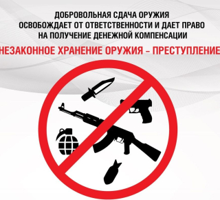 Добровольная сдача оружия и боеприпасов к нему.