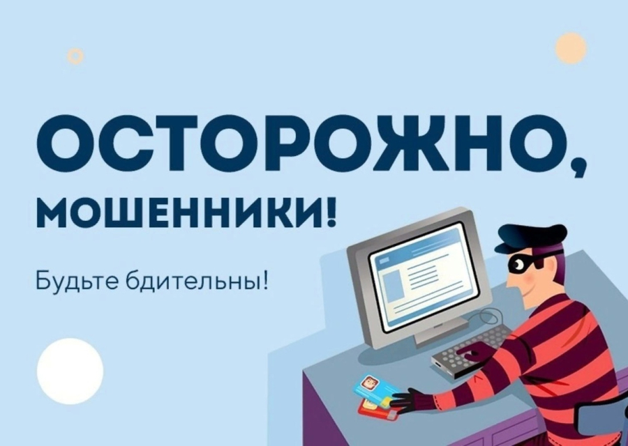 Осторожно! Мошенники!