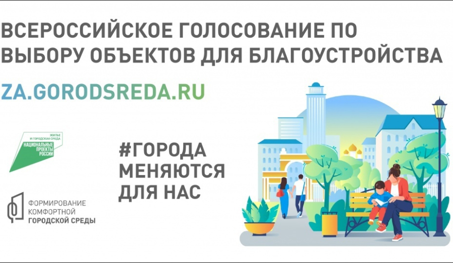 С 15 марта стартует Всероссийское рейтинговое онлайн-голосование за объекты благоустройства в 2025 году