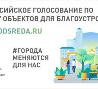 С 15 марта стартует Всероссийское рейтинговое онлайн-голосование за объекты благоустройства в 2025 году