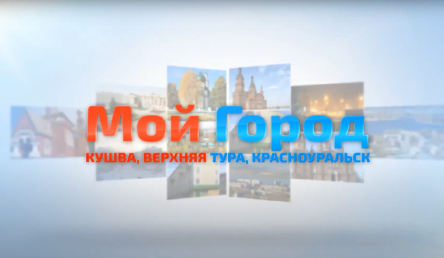 Телеканал «Мой город.ОНЛАЙН» получил лицензию на вещание