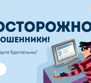 Осторожно! Мошенники!