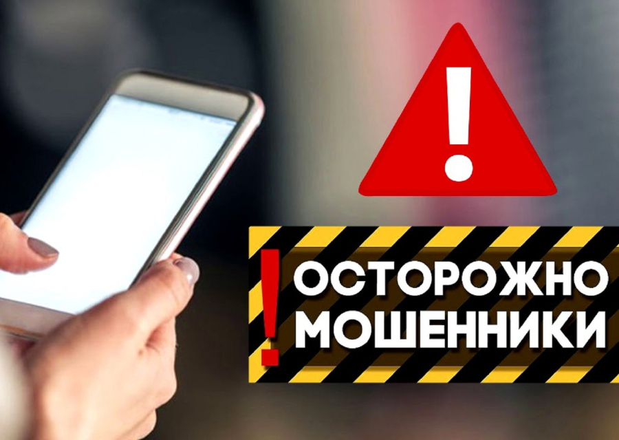 Осторожно! Мошенники!
