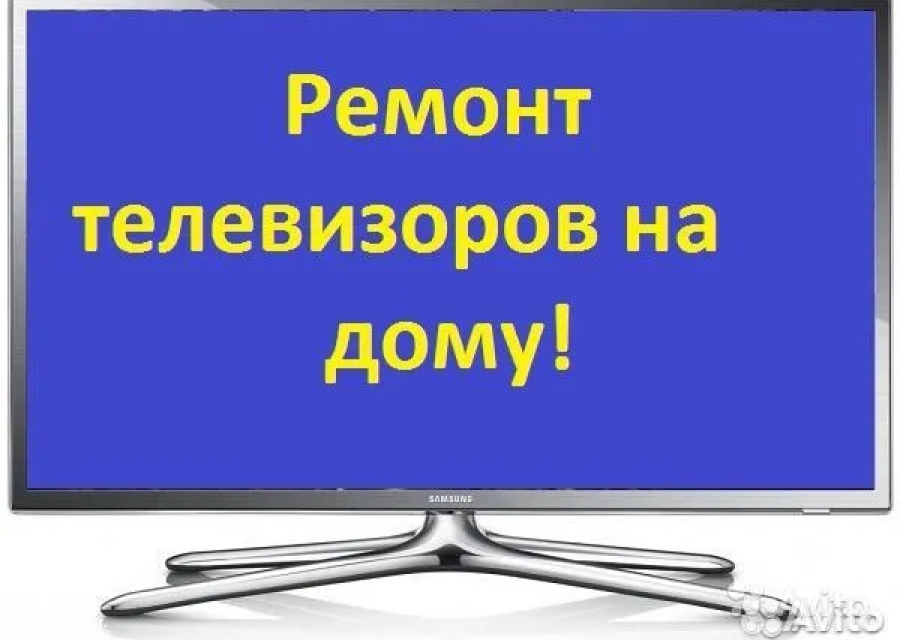 Ремонт телевизоров у вас на дому