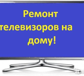 Ремонт телевизоров у вас на дому