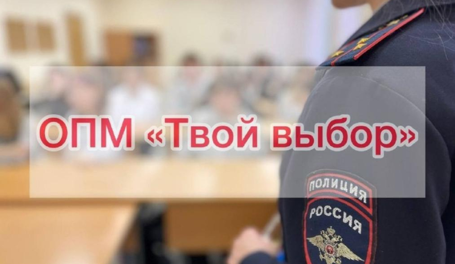 В Кушве и Верхней Туре проходит оперативно-профилактическое мероприятие «Твой выбор»