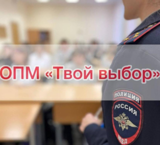 В Кушве и Верхней Туре проходит оперативно-профилактическое мероприятие «Твой выбор»