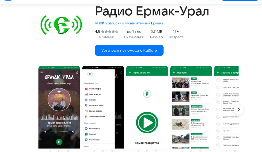 Обновили приложение радио Ермак-Урал