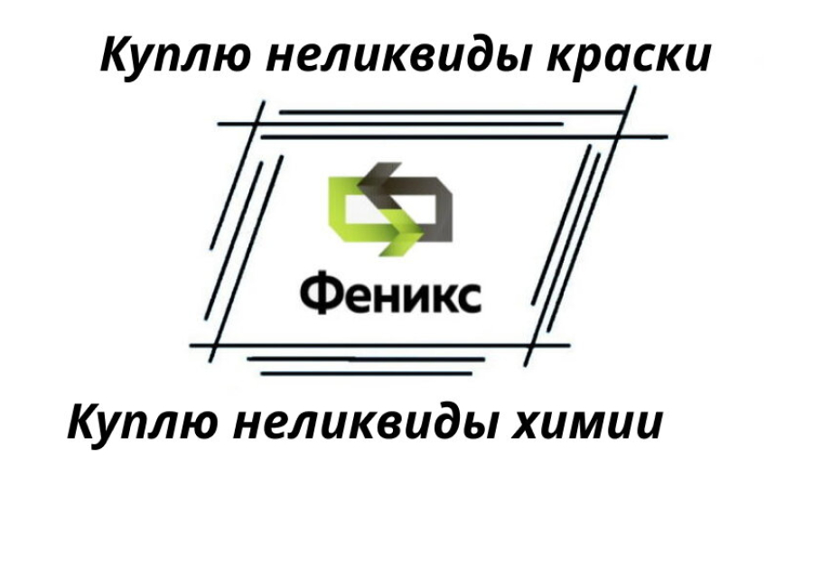 Утилизация краски, химии по самым низким ценам