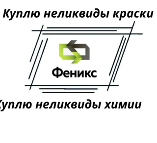 Утилизация краски, химии по самым низким ценам