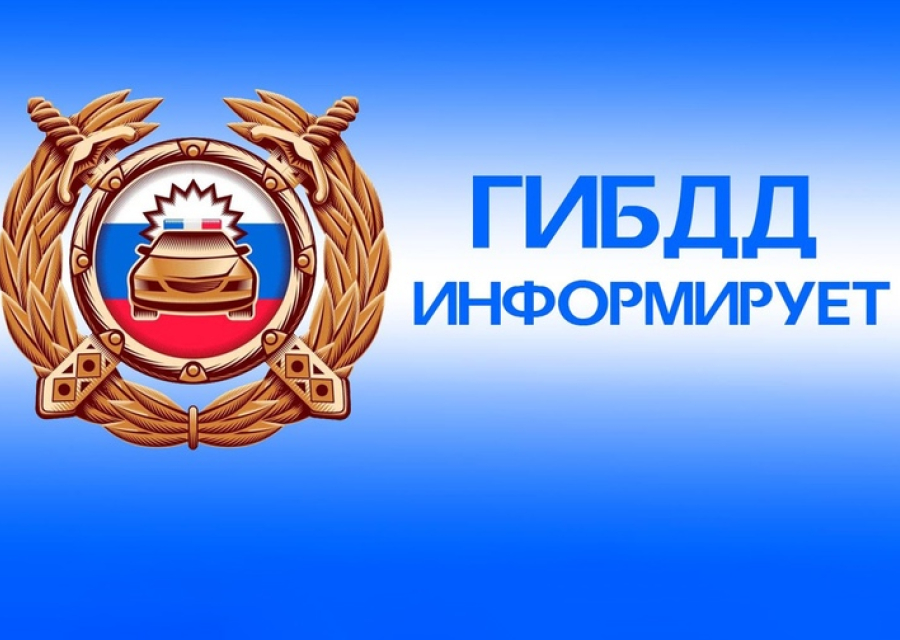 Госавтоинспекция информирует