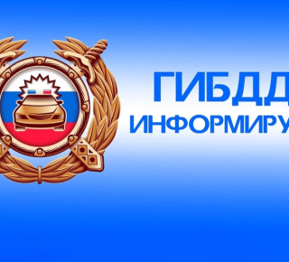 Госавтоинспекция информирует
