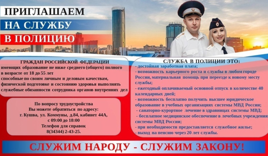  Полиция приглашает на службу