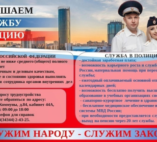 Полиция приглашает на службу