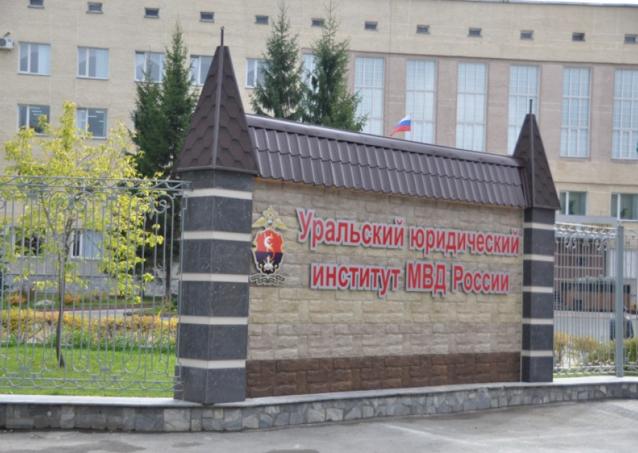 Уральский юридический институт Министерства внутренних дел Российской Федерации