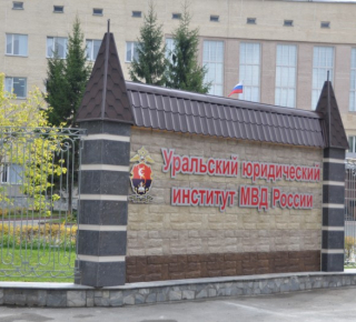 Уральский юридический институт Министерства внутренних дел Российской Федерации