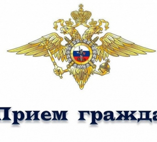 Главный инспектор Инспекции ГУ МВД России по Свердловской области проведет прием граждан в Кушве.
