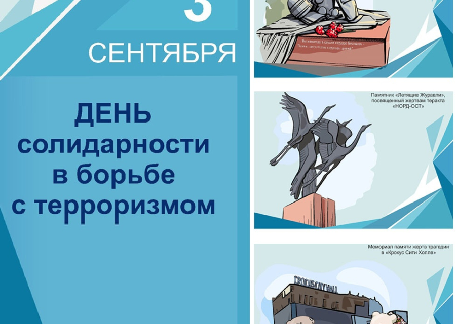 3 сентября - День солидарности в борьбе с терроризмом
