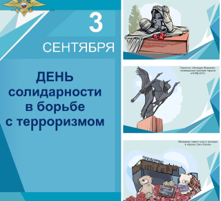 3 сентября - День солидарности в борьбе с терроризмом