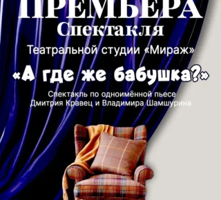 Премьера спектакля на сцене Дворца Культуры городского театрального коллектива. 