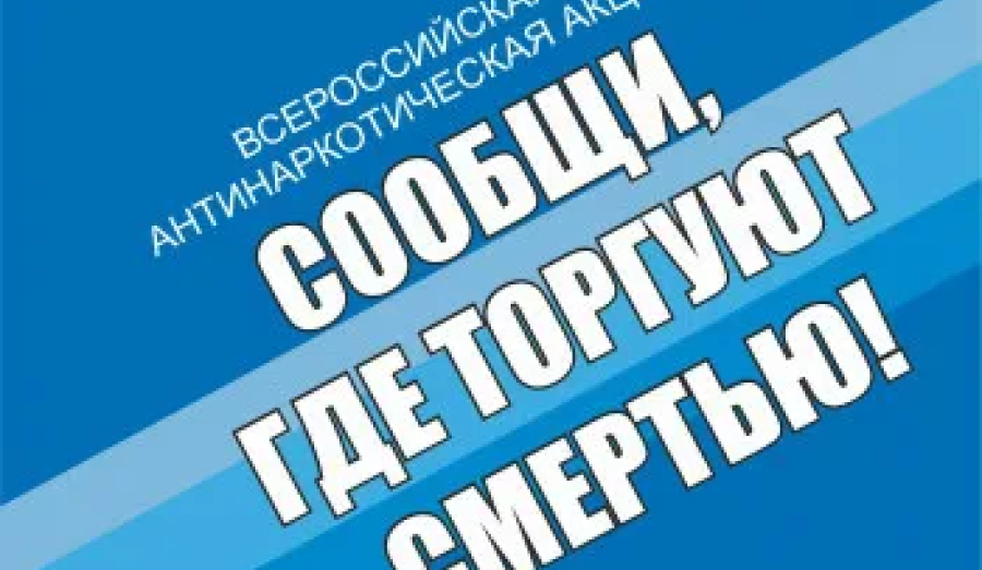 СООБЩИ, ГДЕ ТОРГУЮТ СМЕРТЬЮ! 