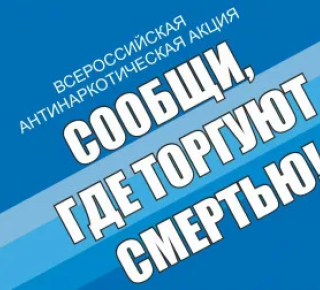 СООБЩИ, ГДЕ ТОРГУЮТ СМЕРТЬЮ! 