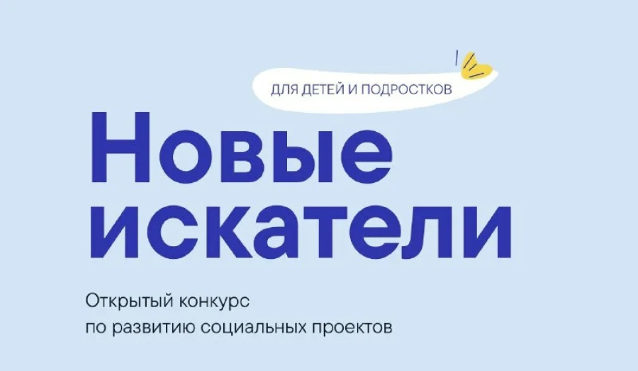 Внимание! Объявлен прием заявок на детский открытый конкурс "Новые искатели".