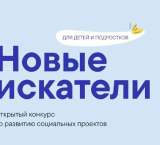 Внимание! Объявлен прием заявок на детский открытый конкурс "Новые искатели".