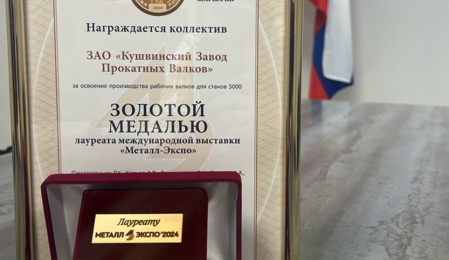 Кушвинский завод награжден золотой медалью