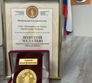 Кушвинский завод награжден золотой медалью