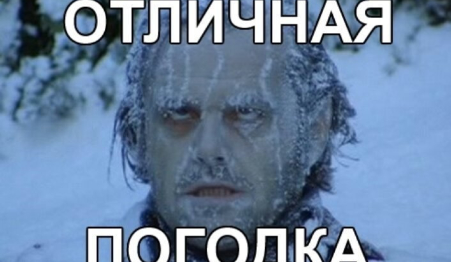 Глобальное потепление??! Нет,не слышали! 