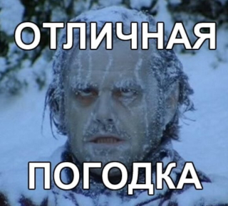 Глобальное потепление??! Нет,не слышали! 