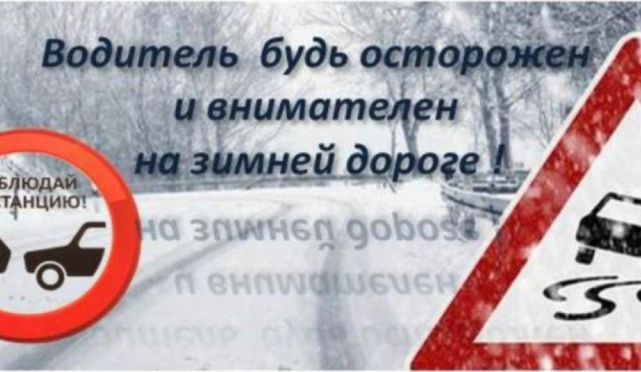 Водитель,будь осторожен! 