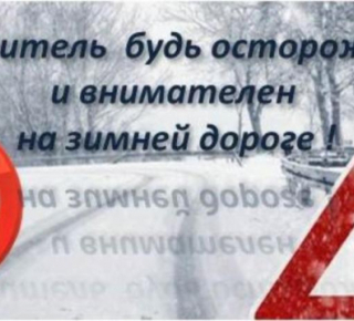 Водитель,будь осторожен! 