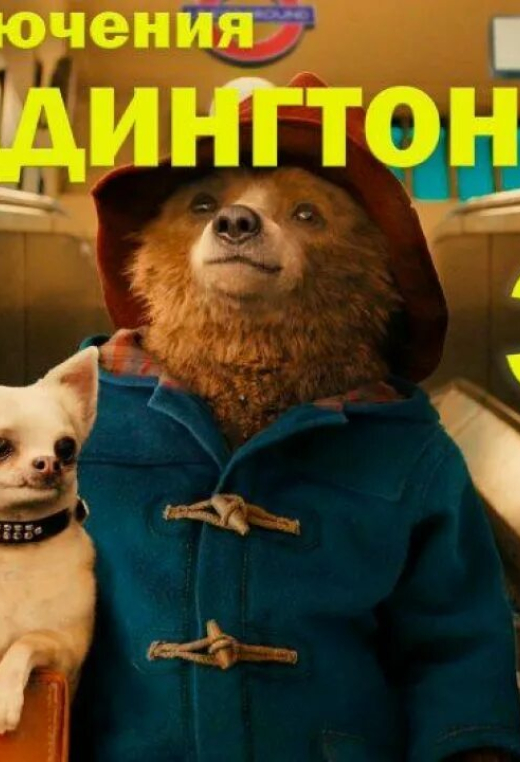 Приключения Паддингтона 3