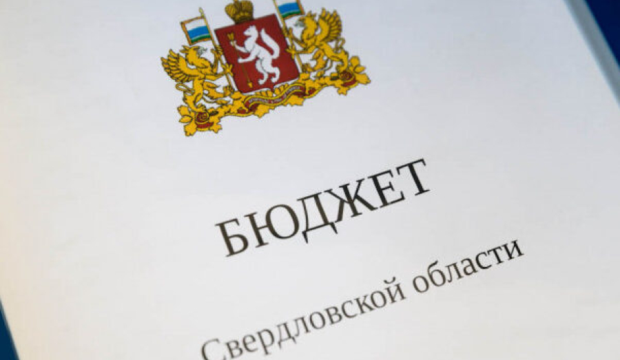 Депутаты приняли бюджет Свердловской области на 2025 год