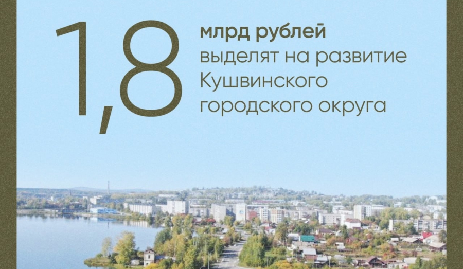 Евгений Куйвашев утвердил программу развития Кушвы до 2030 года.