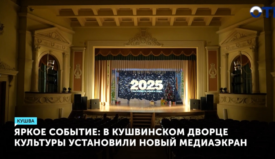 В Кушвинском дворце культуры установили новый медиаэкран