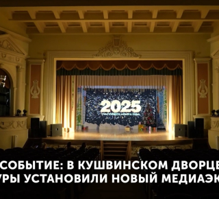 В Кушвинском дворце культуры установили новый медиаэкран