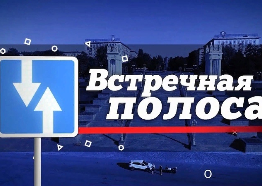 ОПАСНАЯ ВСТРЕЧНАЯ ПОЛОСА