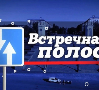 ОПАСНАЯ ВСТРЕЧНАЯ ПОЛОСА