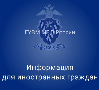 Информация для иностранных граждан