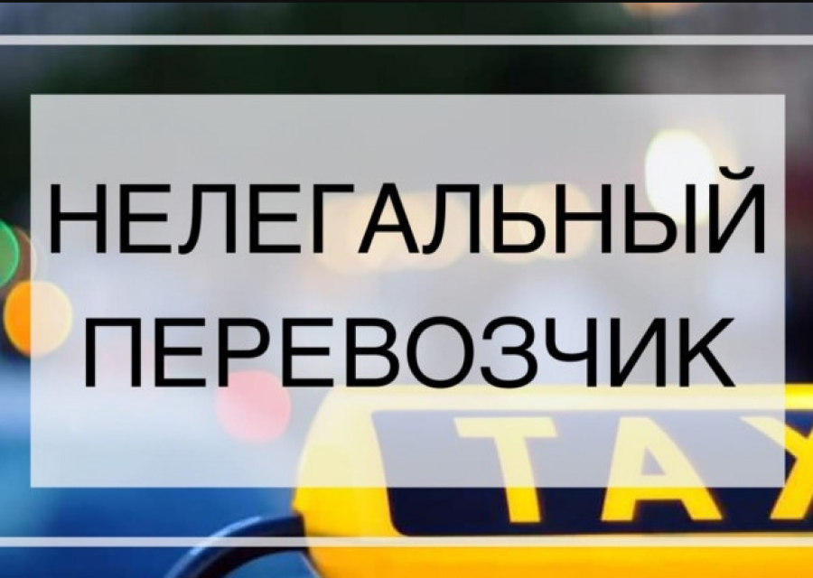 Нелегальные перевозки – это опасно!