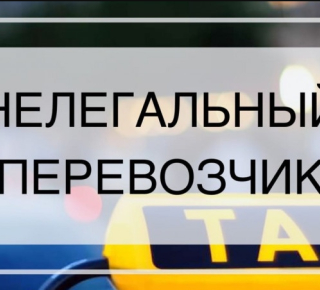 Нелегальные перевозки – это опасно!